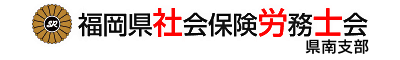 福岡県社会保険労務士会 県南支部